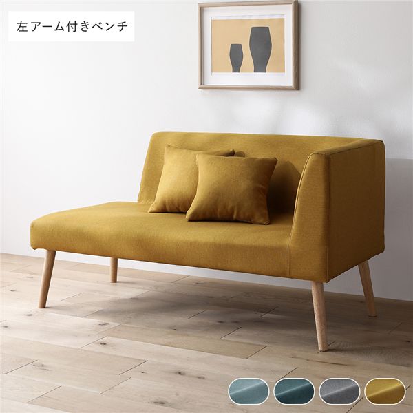 北欧ソファダイニング 左アーム付き ベンチ 単品 イエロー クッション 2個付き 洗えるカバー付き ダイニングベンチ 組立品 【北海道・沖縄・離島配送不可】
