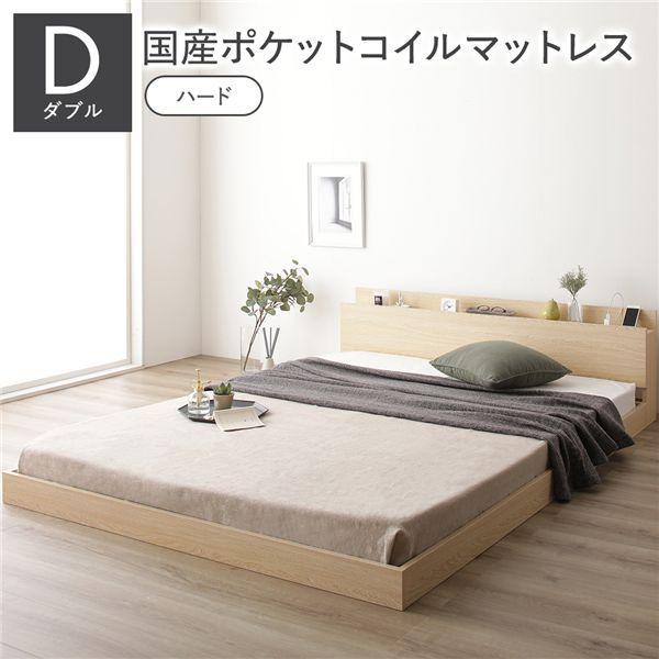 ベッド ダブル 国産ポケットコイルマットレス付 ハード ナチュラル 低床 すのこ コンセント 宮付 ローベッド 【北海道・沖縄・離島配送不可】