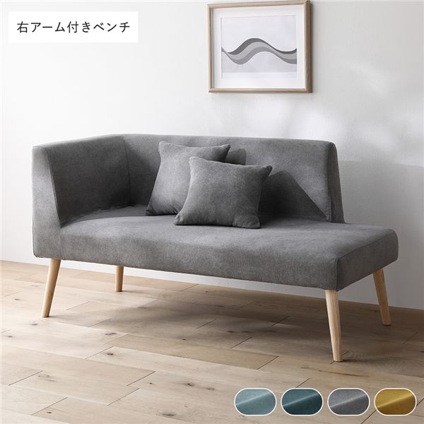 北欧ソファダイニング 右アーム付き ベンチ 単品 グレー クッション 2個付き 洗えるカバー付き ダイニングベンチ 組立品 【北海道・沖縄・離島配送不可】
