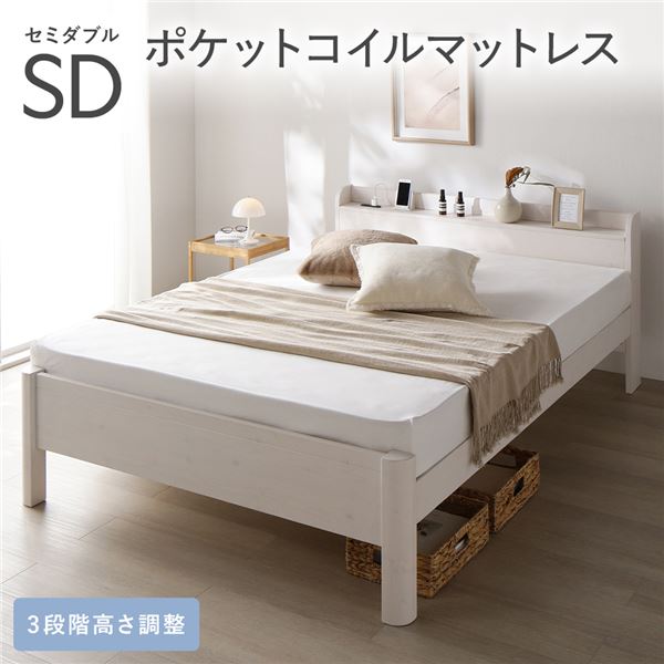 ベッド セミダブル 3ゾーンポケットコイルマットレス付き ホワイト 頑丈 すのこ 宮付き 高さ調整 木製 すのこベッド 【北海道・沖縄・離島配送不可】