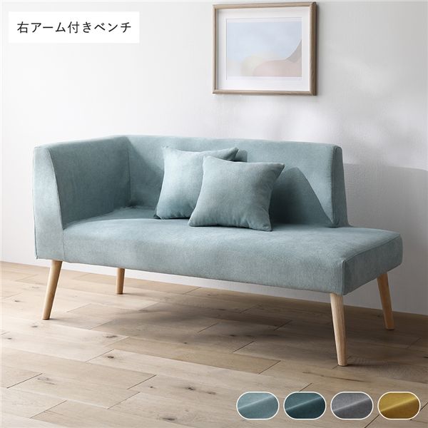 北欧ソファダイニング 右アーム付き ベンチ 単品 ライトブルー クッション 2個付き 洗えるカバー付き ダイニングベンチ 組立品 【北海道・沖縄・離島配送不可】