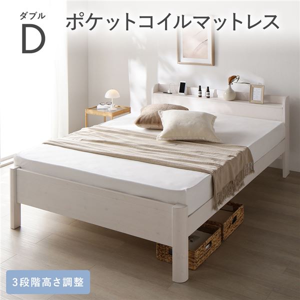 ベッド ダブル 3ゾーンポケットコイルマットレス付き ホワイト 頑丈 すのこ 宮付き 高さ調整 木製 すのこベッド 【北海道・沖縄・離島配送不可】