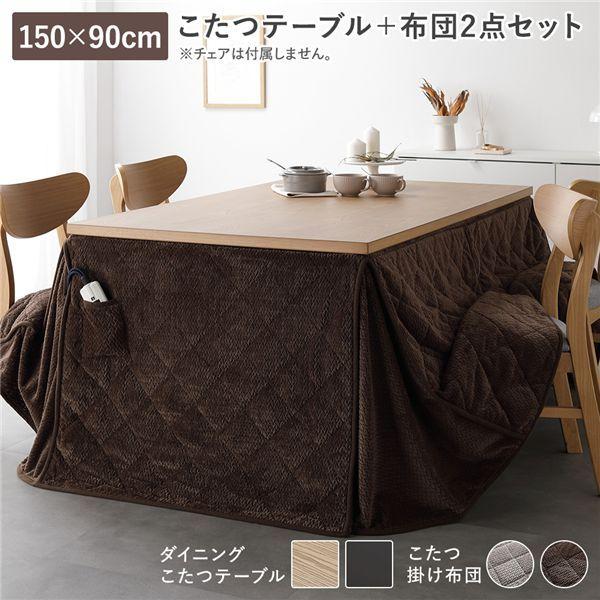 テーブル開梱組立設置サービス付 ダイニングこたつ 2点セット こたつテーブル 約150×90cm ナチュラル ＋ こたつ掛布団 約290×230cm ダークブラウン 洗える 【北海道・沖縄・離島配送不可】