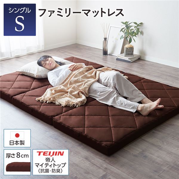 マットレス ファミリータイプ 〔シングル 厚さ8cm ブラウン〕 連結 高反発 抗菌 防臭 防ダニ 折りたたみ 日本製マットレスの通販は