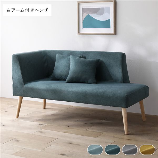 北欧ソファダイニング 右アーム付き ベンチ 単品 シーグリーン クッション 2個付き 洗えるカバー付き ダイニングベンチ 組立品 【北海道・沖縄・離島配送不可】