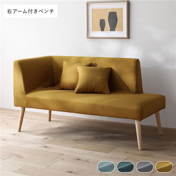 北欧ソファダイニング 右アーム付き ベンチ 単品 イエロー クッション 2個付き 洗えるカバー付き ダイニングベンチ 組立品 【北海道・沖縄・離島配送不可】