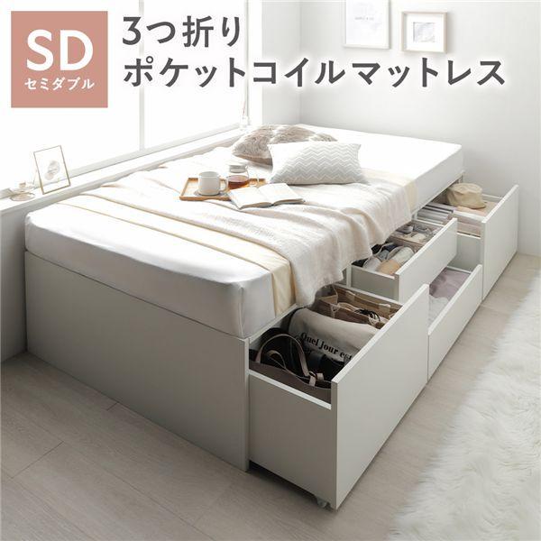 ヘッドレス チェスト ベッド 通常丈セミダブル ホワイト 3つ折りポケットコイルマットレス付 引き出し 収納ベッド 【北海道・沖縄・離島配送不可】