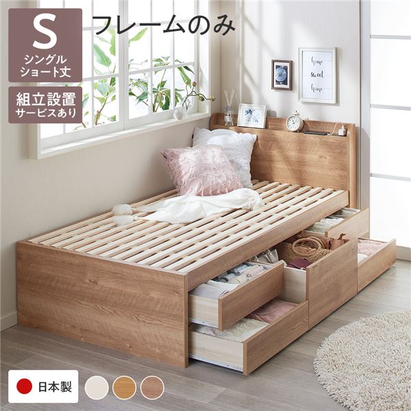 組立設置付き〕 収納 ベッド 宮付き ショート丈 シングル フレームのみ 