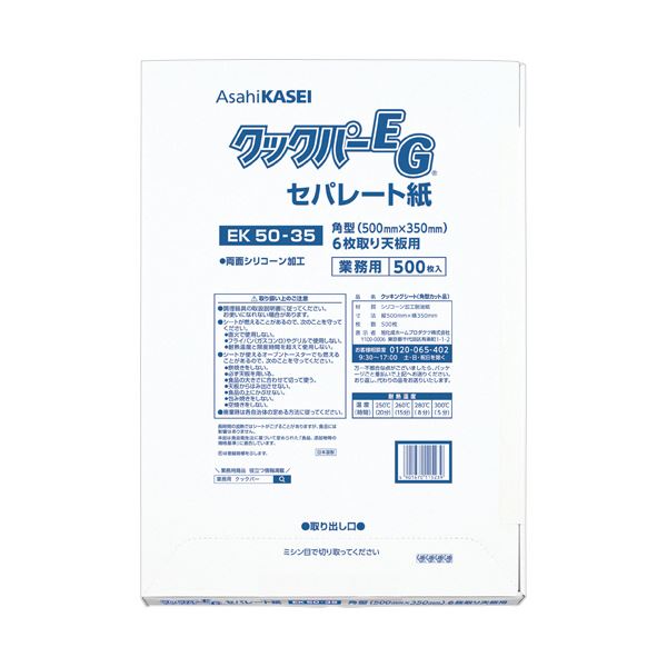 旭化成ホームプロダクツ業務用クックパーEG EK50-35 角型 6枚取り天板用 50×35cm 1パック(500枚) 【北海道・沖縄・離島配送不可】