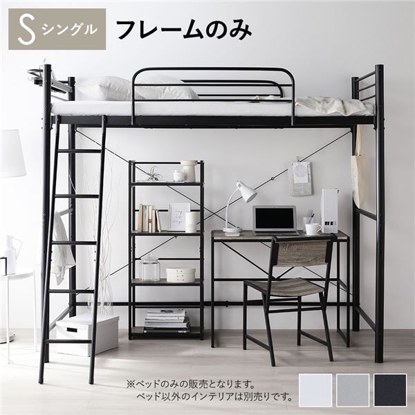 ブラック ロフトベッド スチール製 ブラック スチール ロフトベッド シングル