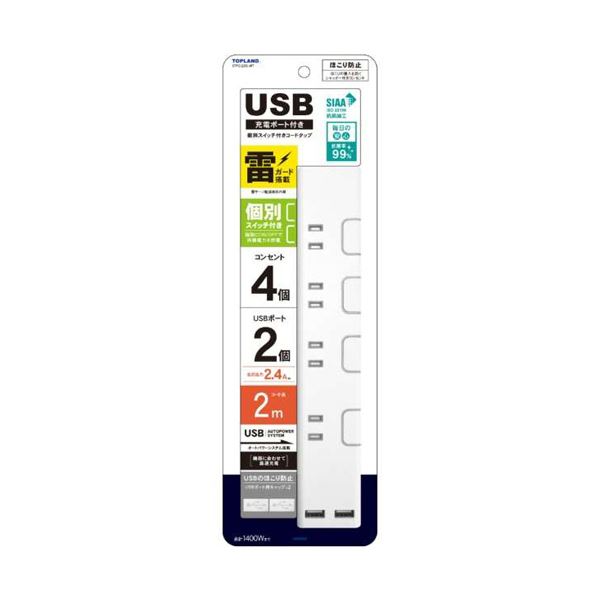 トップランドUSB付き個別スイッチタップ 4個口+2ポート ホワイト 2m STPC200-WT 1個の通販は 5,041円