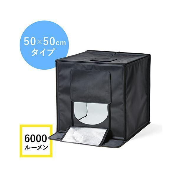 サンワダイレクト撮影ボックス （LEDライト付6000lm・50×50cm・折りたたみ可能） 200-DG016 1個 【北海道・沖縄・離島配送不可】