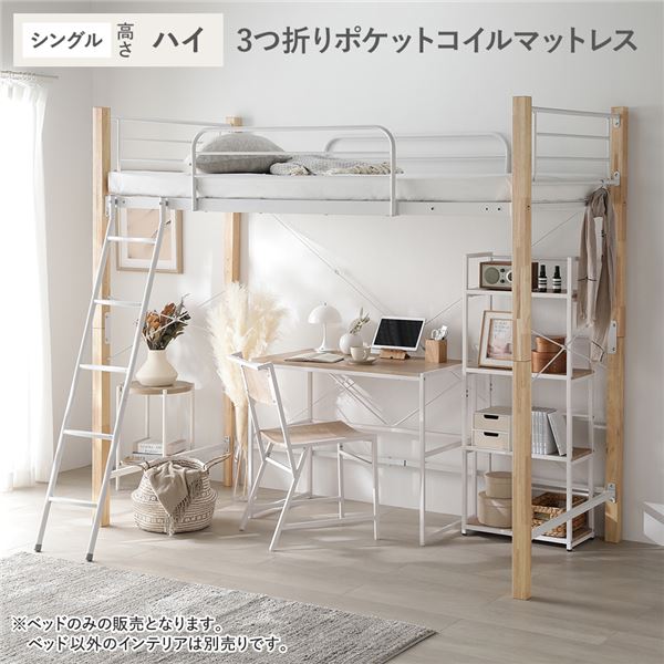 ロフトベッド シングル ハイタイプ 3つ折りポケットコイルマットレス付き ナチュラル×ホワイト スチール 木製 頑丈 ベッド 【北海道・沖縄・離島配送不可】