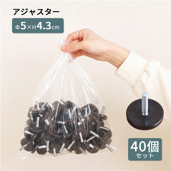アジャスター40個セット 直径5×全体高さ4.3cm 【北海道・沖縄・離島配送不可】_1
