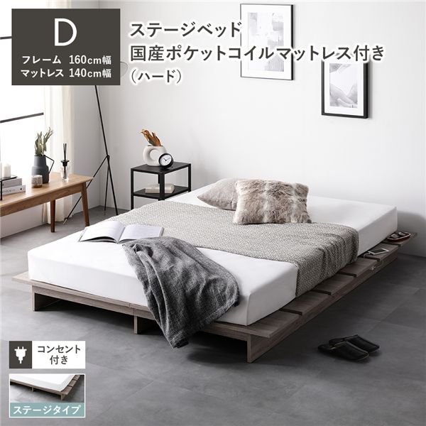 ローベッド ステージタイプ ダブル 幅160cm 国産ポケットコイルマットレス付 ハード グレージュ ステージベッド 【北海道・沖縄・離島配送不可】