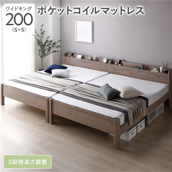 ベッド ワイドキング 200 S＋S 3ゾーンポケットコイルマットレス付 グレージュ 連結 頑丈 すのこ 宮付 高さ調整 木製 【北海道・沖縄・離島配送不可】