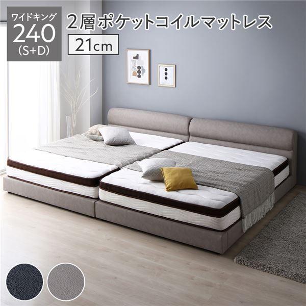 ベッド ワイドキング 240(S+D) 2層ポケットコイルマットレス付き 厚み21cm グレージュ 連結 脚付き すのこ PVCレザー 組立品 【北海道・沖縄・離島配送不可】