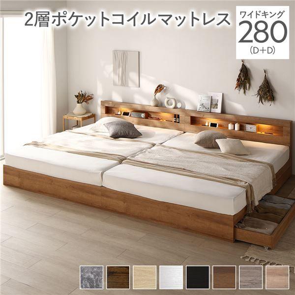ベッド ワイドキング 280(D+D) 2層ポケットコイルマットレス付き シャビーナチュラル 照明付き 収納付き 棚付き 宮付き コンセント付き 連結の通販はフレーム・マットレスセット