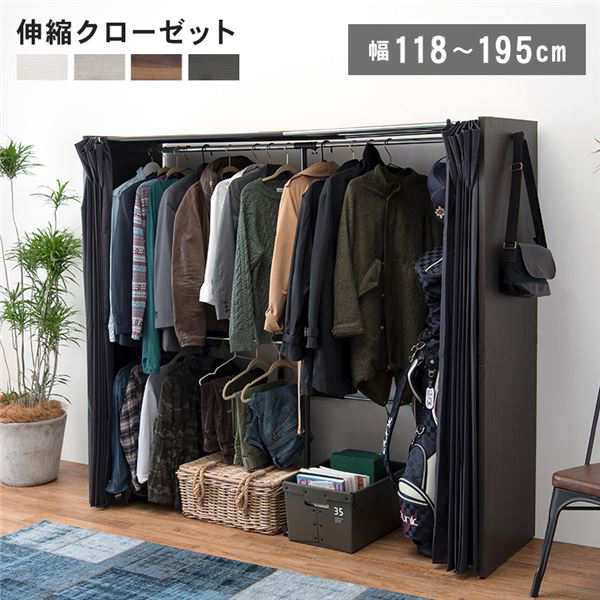 伸縮 クローゼットハンガー 約幅118-195×奥行55×高さ170cm ダークブラウン 組立品 カーテン付き アジャスター付き