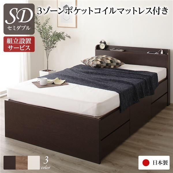 〔組立設置サービス付き〕 収納 ベッド 薄型 宮付き 通常丈 セミダブル 3ゾーンポケットコイルマットレス付き ダークブラウン 日本製 【北海道・沖縄・離島配送不可】