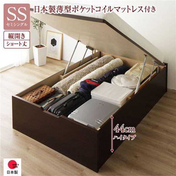 〔お客様組み立て〕 収納 ベッド ショート丈 セミシングル 跳ね上げ式 縦開き 深さ44cm ハイタイプ 日本製薄型ポケットコイルマットレス付き ダークブラウン ヘッドレス 日本製 国産 【北海道・沖縄・離島配送不可】