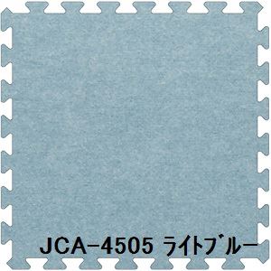ジョイントカーペット JCA-45 20枚セット 色 ライトブルー サイズ 厚10mm×タテ450mm×ヨコ450mm／枚 20枚セット寸法（1800mm×2250mm） 〔洗える〕 〔日本製〕 〔防炎〕 【北海道・沖縄・離島配送不可】