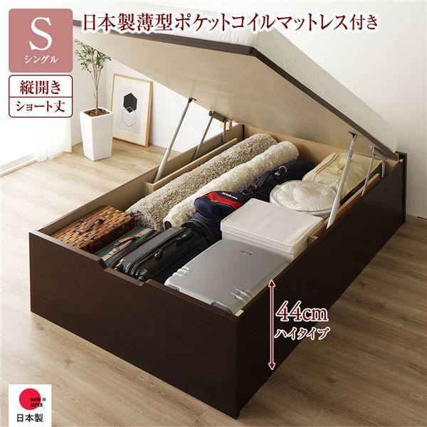 〔お客様組み立て〕 収納 ベッド ショート丈 シングル 跳ね上げ式 縦開き 深さ44cm ハイタイプ 日本製薄型ポケットコイルマットレス付き ダークブラウン ヘッドレス 日本製 国産 【北海道・沖縄・離島配送不可】
