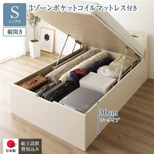 〔組立設置サービス付き〕 収納 ベッド 通常丈 シングル 跳ね上げ式 縦開き ロータイプ 深さ30cm 3ゾーンポケットコイルマットレス付き アイボリー 宮付き 日本製 国産 【北海道・沖縄・離島配送不可】