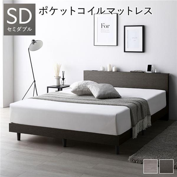 ベッド セミダブル スレートグレー ポケットコイルマットレス付き すのこ 棚付き 宮付き 宮棚付き コンセント付き 組立品の通販は