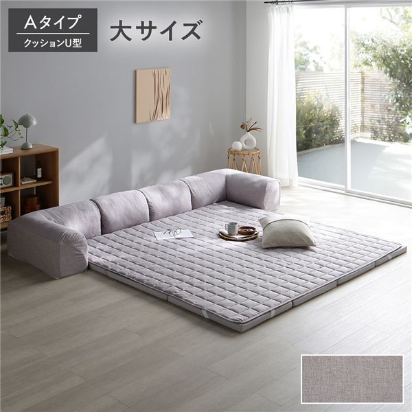 ローソファ 大サイズ グレージュ Aタイプ クッションU型 マット＋マットカバー＋コーナークッション×2＋I型クッション×1 【北海道・沖縄・離島配送不可】