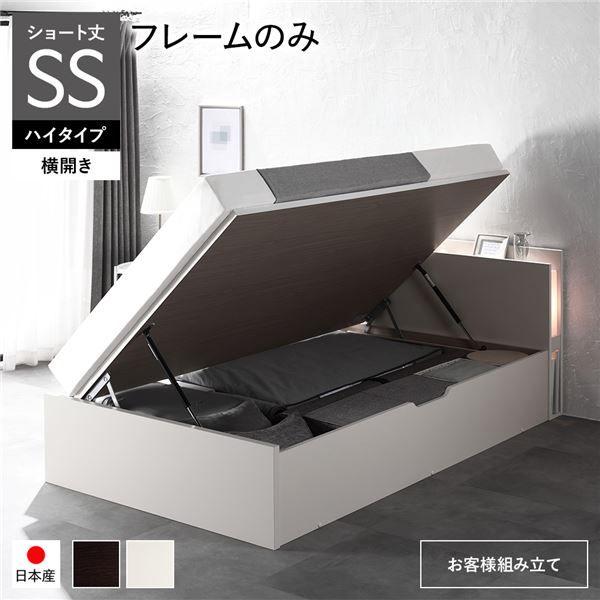 〔お客様組み立て〕 日本製 収納ベッド ショート丈 セミシングル フレームのみ 横開き ハイタイプ 深さ44cm ホワイト 跳ね上げ式 照明付き 【北海道・沖縄・離島配送不可】