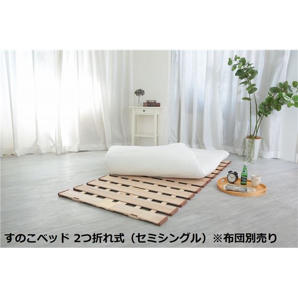 幅広 すのこベッド 2つ折れ式 セミシングル 約幅80×奥行200×高さ1.8cm 薄型 軽量 完成品 〔布団別売り〕 【北海道・沖縄・離島配送不可】