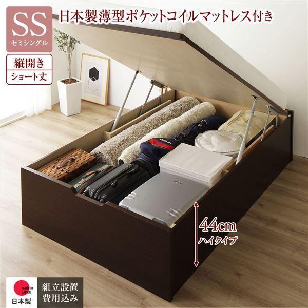 〔組立設置サービス付き〕 収納 ベッド ショート丈 セミシングル 跳ね上げ式 縦開き 深さ44cm ハイタイプ 日本製薄型ポケットコイルマットレス付き ダークブラウン ヘッドレス 日本製 国産 【北海道・沖縄・離島配送不可】