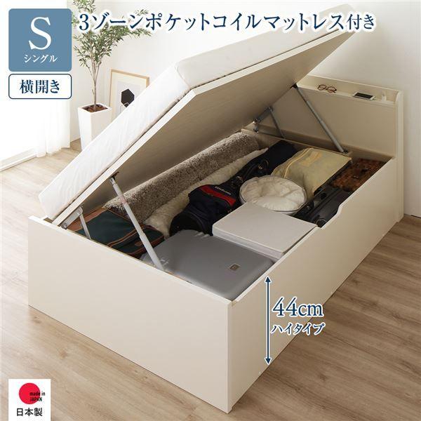 〔お客様組み立て〕 収納 ベッド 通常丈 シングル 跳ね上げ式 横開き ハイタイプ 深さ44cm 3ゾーンポケットコイルマットレス付き アイボリー 宮付き 日本製 国産 【北海道・沖縄・離島配送不可】