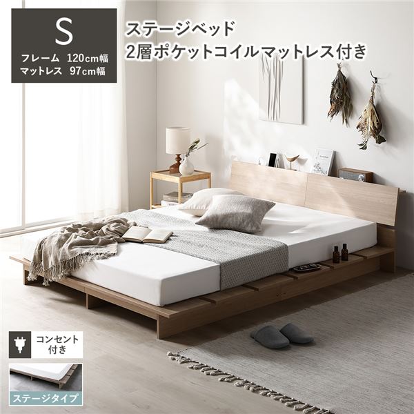 ローベッド 棚付 ステージタイプ シングル 幅120cm 2層ポケットコイルマットレス付 ナチュラル ステージベッド 【北海道・沖縄・離島配送不可】