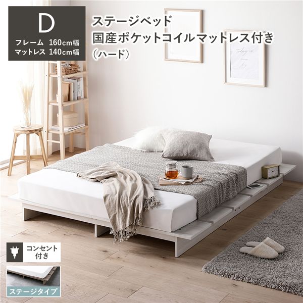 ローベッド ステージタイプ ダブル 幅160cm 国産ポケットコイルマットレス付 ハード ホワイト ステージベッド 【北海道・沖縄・離島配送不可】