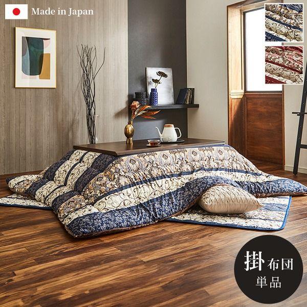 こたつ布団 単品 ふっくら 日本製 エレガンス柄 ネイビー 正方形 約205×205cm 【北海道・沖縄・離島配送不可】