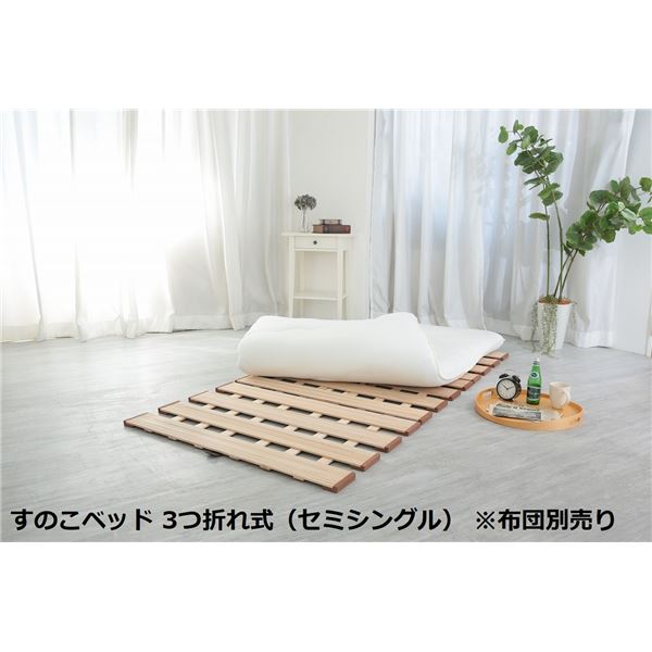 幅広 すのこベッド 3つ折れ式 セミシングル 約幅80×奥行200×高さ1.8cm 薄型 軽量 完成品 〔布団別売り〕 【北海道・沖縄・離島配送不可】