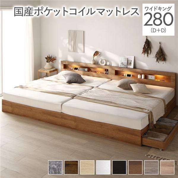 ベッド ワイドキング 280(D+D) 国産ポケットコイルマットレス付き シャビーナチュラル 照明付き 収納付き 棚付き 宮付き コンセント付き 連結 【北海道・沖縄・離島配送不可】