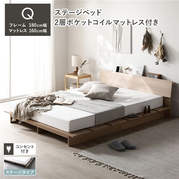 ローベッド 棚付 ステージタイプ クイーン 幅180cm 2層ポケットコイルマットレス付 ナチュラル ステージベッド 【北海道・沖縄・離島配送不可】