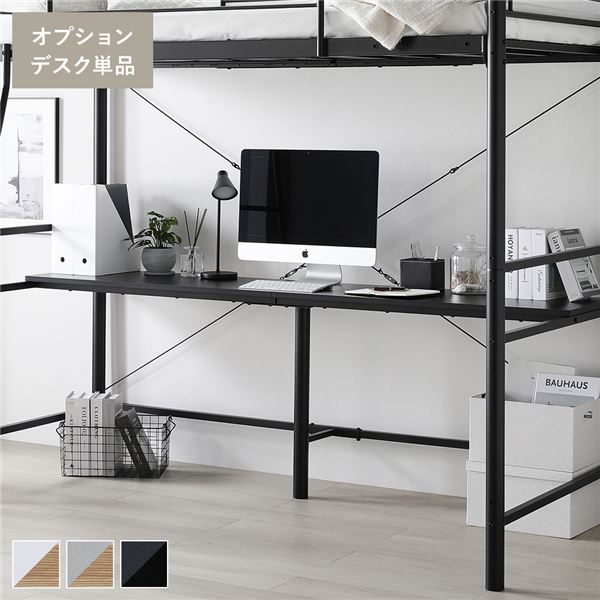 ロフトベッド 用 オプション デスク 単品 〔ブラック×ブラック〕 スチール パソコンデスク 作業台 組立品 【北海道・沖縄・離島配送不可】