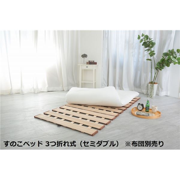 幅広 すのこベッド 3つ折れ式 セミダブル 約幅120×奥行200×高さ1.8cm(60cm幅2枚組) 薄型 軽量 完成品 〔布団別売り〕 【北海道・沖縄・離島配送不可】