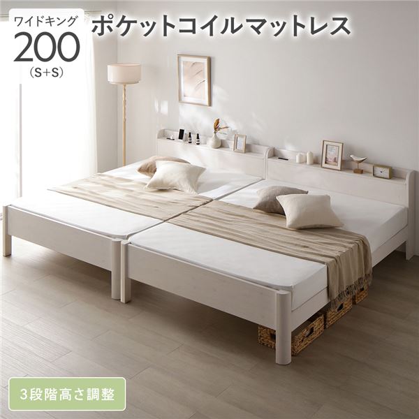 ベッド ワイドキング 200 S＋S 3ゾーンポケットコイルマットレス付 ホワイト 連結 頑丈 すのこ 宮付 高さ調整 木製 【北海道・沖縄・離島配送不可】