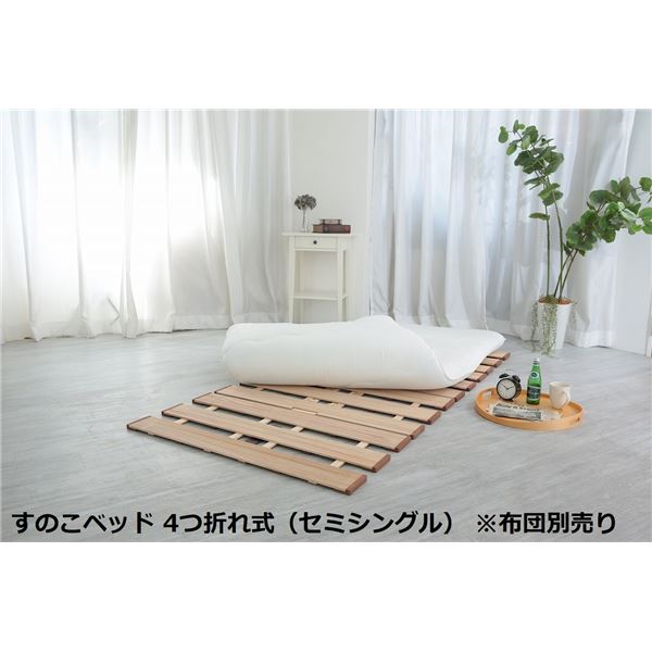 幅広 すのこベッド 4つ折れ式 セミシングル 約幅80×奥行200×高さ1.8cm 薄型 軽量 完成品 〔布団別売り〕 【北海道・沖縄・離島配送不可】
