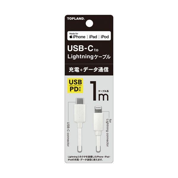 （まとめ） トップランドUSB-C Lightningケーブル ホワイト 1m CHICL100-WT 1本 〔×3セット〕 【北海道・沖縄・離島配送不可】