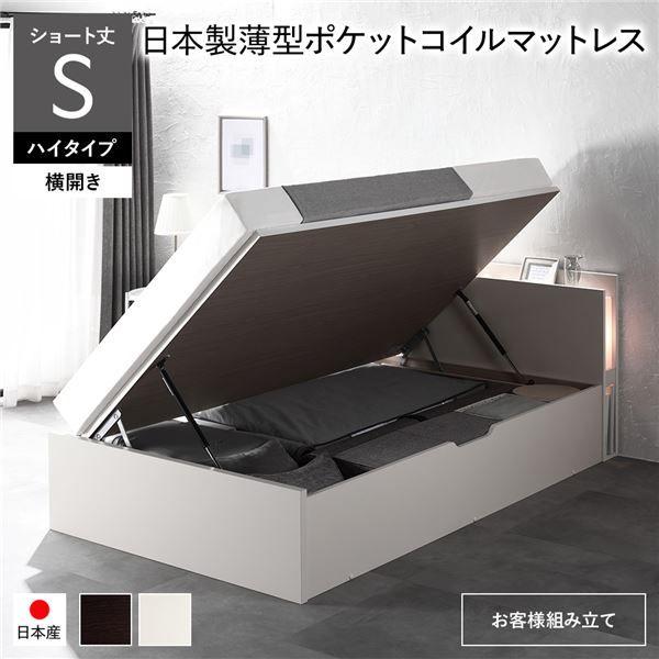 〔お客様組み立て〕 日本製 収納ベッド ショート丈 シングル 日本製薄型ポケットコイルマットレス付き 横開き ハイタイプ 深さ44cm ホワイト 跳ね上げ式 照明付き 【北海道・沖縄・離島配送不可】
