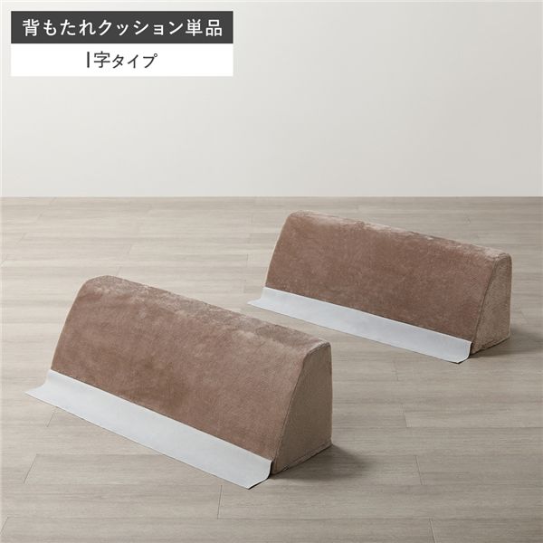極厚 ラグ 用 背クッション I字タイプ 単品 フランネル生地 モカブラウン 洗える カバー クッション 【北海道・沖縄・離島配送不可】