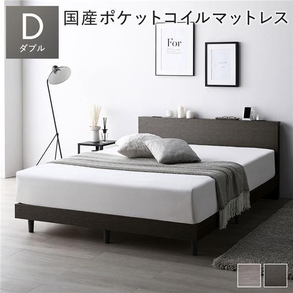ベッド ダブル スレートグレー 国産ポケットコイルマットレス付き すのこ 棚付き 宮付き 宮棚付き コンセント付き 組立品 【北海道・沖縄・離島配送不可】