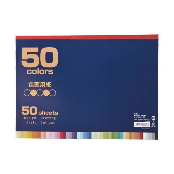 （まとめ） ハピラ 色画用紙セミB4 50色 50枚 IG50B4 1冊 〔×5セット〕 【北海道・沖縄・離島配送不可】