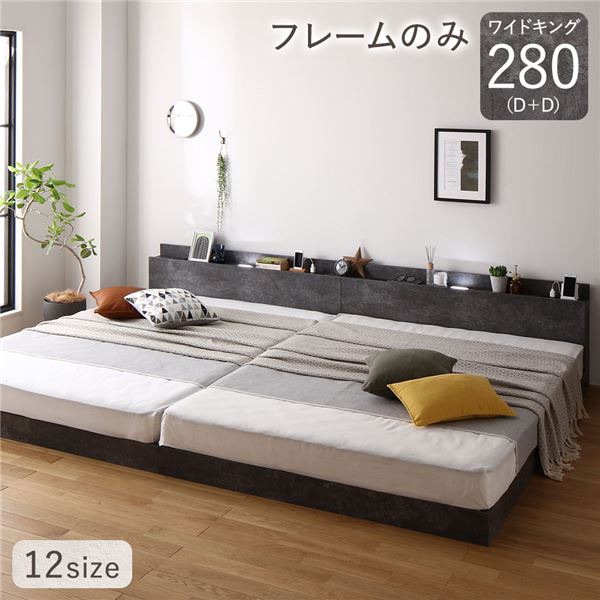 ベッド 低床 連結 ロータイプ すのこ 木製 LED照明付き 棚付き 宮付き コンセント付き シンプル モダン ストーングレー ワイドキング280(D+D) ベッドフレームのみ 【北海道・沖縄・離島配送不可】